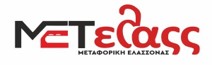 ΜΕΤΕΛΑΣΣ Μεταφορική Ελασσόνας